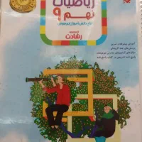 کتاب و پاسخنامه ی کتاب ریاضی نهم