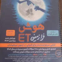 کتاب هوش فرازمینیET نهم و هشتم تستی ازمون ورودی