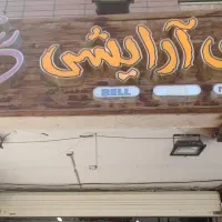 واگذاری تجهیزات کامل آرایشی و بهداشتی