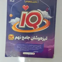 کتاب جامع تیزهوشان iQ نهم به دهم