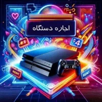 اجاره ای کرایه کنسول پلی استیشن ps4 پی اس فور پلی