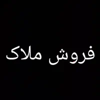 فروش مغازه تجاری ...