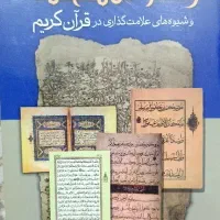 کتاب رسم المصحف