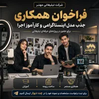 استخدام مدل اینستاگرامی و کارآموز مدلینگ و اجرا