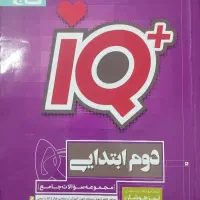 iq گاج پنجم ابتدایی آی کیو