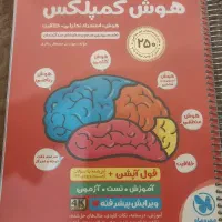 کتاب هوش کمپلکس وکانگورو برای آزمون تیزهوشان
