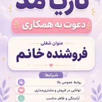 استخدام فروشنده بوتیک زنانه