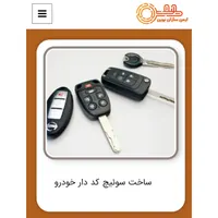 سویچ کددار انواع اتومبیل های خارجی و داخلی