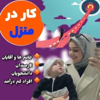 کار در منزل آنلاین