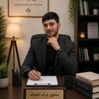 تر‌ک اعتیاد بدون در‌دوخماری در منزل 100%
