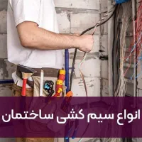 سیم کشی ساختمان ، برقکاری و تعمیرات