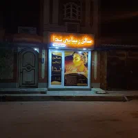 اجاره سالن زیبایی ندا