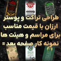 طراحی تراکت طراحی پوستر مراسم هیئت