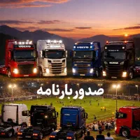 صدوربارنامه استان ایلام وسراسرایران باکمترین درصد