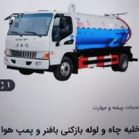 تخلیه چاه و لوله باز کنی برازجان کل شهر ها روستا