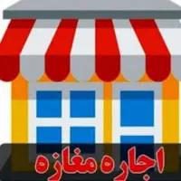 اجاره مغازه نیاوران زیر قیمت
