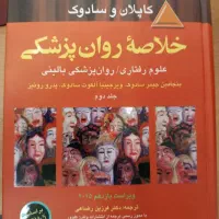 خلاصه روانپزشکی کاپلان