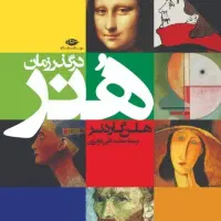 کتاب هنر در گذر زمان ( هلن گاردنر )