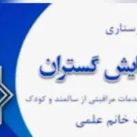 دفتر پرستاری خدماتی آسایش گستران