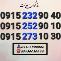 سیمکارت فوق رند همراه اول ده دهی آخر0915.273.10.30