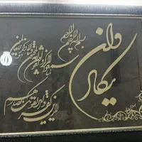 تابلو وان یکاد