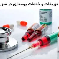 سرم وصل سرم تزریق تزریقات فصد پانسمان سوند ادرار