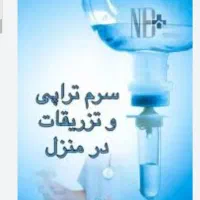 خدمات پرستاری در منزل