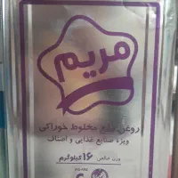 روغن ۱۶ کیلویی مایع و سرخ مریم
