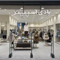 فروشنده فروشگاه پوشاک(شعبه خزرشهر)