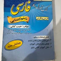 کتاب کار  و نمونه سوالات پایه ششم