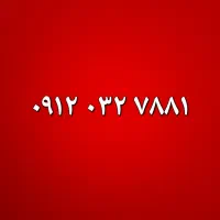 فروش خط.صفر استفاده نشده