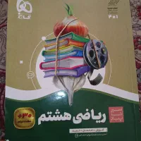 گام به گام ریاضی هشتم