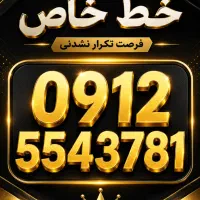 خط ۰۹۱۲ خاص و خوش‌خوان مناسب سرمایه‌گذاری