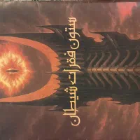 پرونده جنایی ستون فقرات شیطان