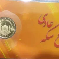 ربع سکه عادی