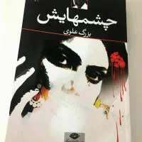 رمان معروف