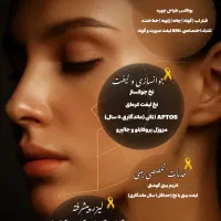 لیزر ژل و فیلر بوتاکس مزوژل جوانساز کاشت مو وابرو