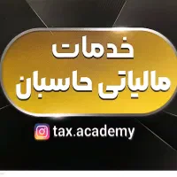 جذب کارآموز حسابداری و مالیاتی
