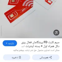 سیم کارت پیشگامان tdlti