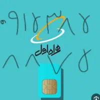 سیم کارت همراه اول دائمی ۳۸۵