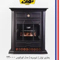 بخاری گازی توان  (اقساط بلند مدت بدون پیش پرداخت)