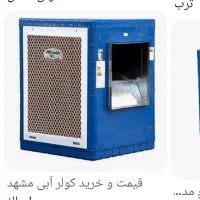 کولر آبی سلولزی دوموتوره ۱۸هزار مشهد دوام