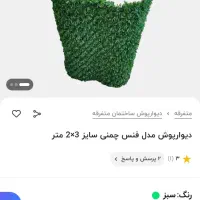 فنس چمن
