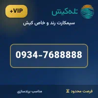 فروش سیم کارت رند بی نظیر و بیلبوردی