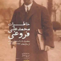 کتاب خاطرات محمدعلی فروغی