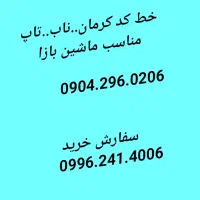 0938.140.2127 0904.296.0206|سیمکارت|کرمان, |دیوار