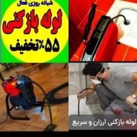 لوله بازکنی50٪تخفیف سراسرتهران10دیقه فنرزدن فنرزنی
