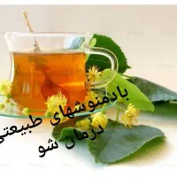 بادمنوشهای طبیعی درمان شو