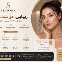 کلینیک زیبایی صدورا
