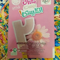 ماجرای بیست زبان انگلیسی ۱ خیلی سبز